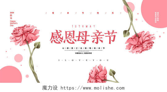 手绘花卉简约5月10日母亲节促销宣传展板设计